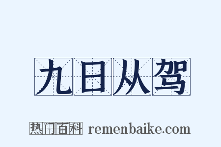 九日从驾是什么意思的图片